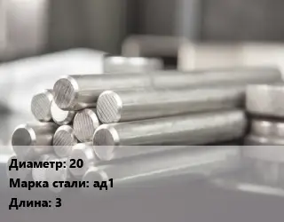 Круг алюминиевый профиль 20 Марка: АД1 L=3